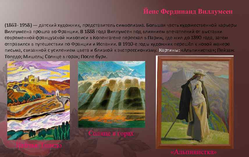 Йенс Фердинанд Виллумсен (1863 - 1958) — датский художник, представитель символизма. Большая часть художественной