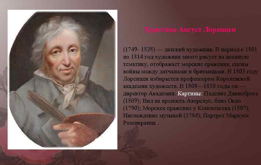 Христиан Август Лоренцен (1749 - 1828) — датский художник. В период с 1801 по
