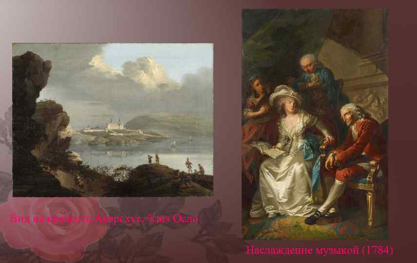 Вид на крепость Акерсхус, близ Осло Наслаждение музыкой (1784) 