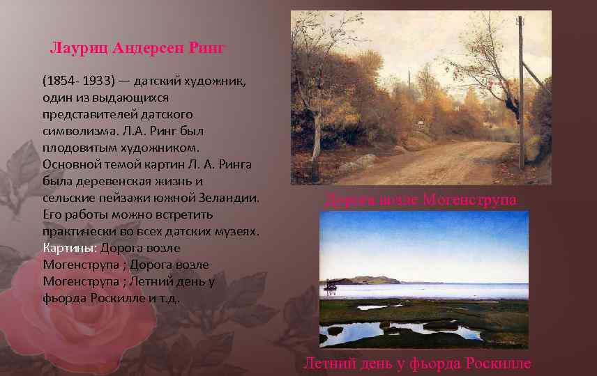 Лауриц Андерсен Ринг (1854 - 1933) — датский художник, один из выдающихся представителей датского