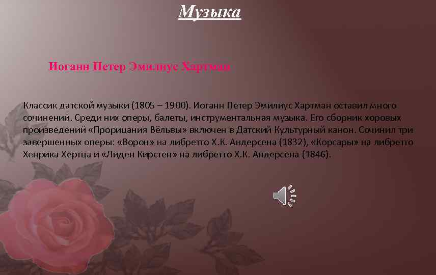Музыка Иоганн Петер Эмилиус Хартман Классик датской музыки (1805 – 1900). Иоганн Петер Эмилиус