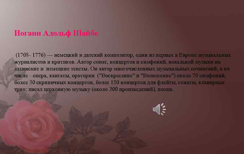 Иоганн Адольф Шайбе (1708 - 1776) — немецкий и датский композитор, один из первых