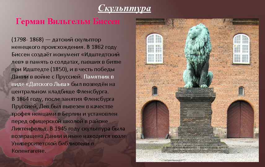 Скульптура Герман Вильгельм Биссен (1798 - 1868) — датский скульптор немецкого происхождения. В 1862