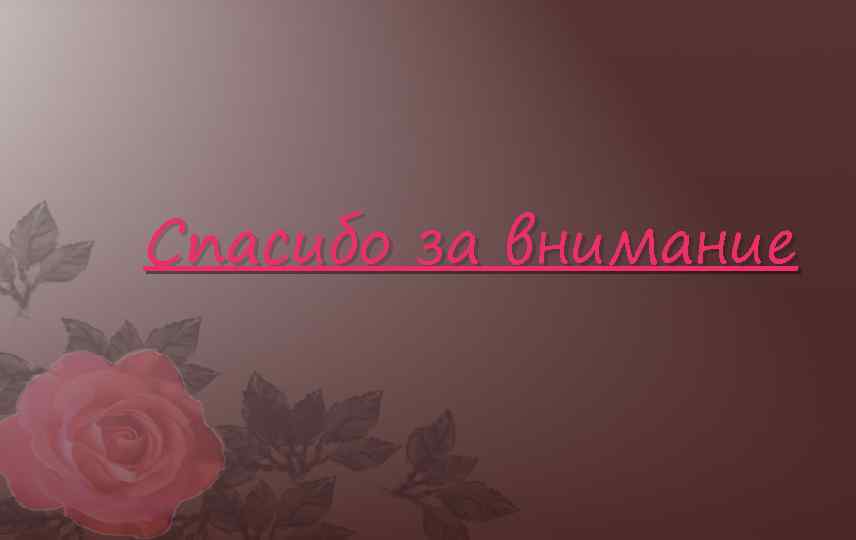 Спасибо за внимание 