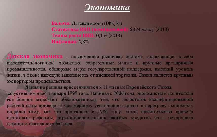 Экономика Валюта: Датская крона (DKK, kr) Статистика ВВП (номинальный): $324 млрд. (2013) Темпы роста