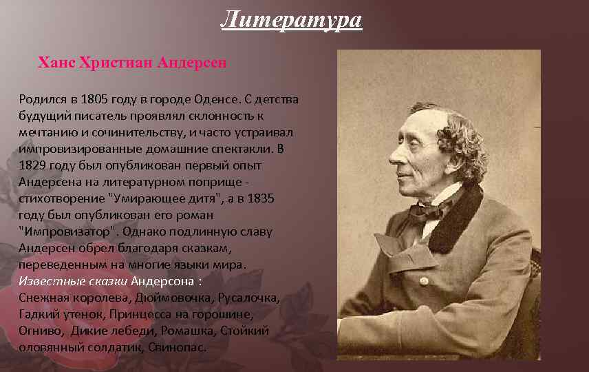 Литература Ханс Христиан Андерсен Родился в 1805 году в городе Оденсе. С детства будущий