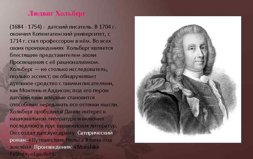 Людвиг Хольберг (1684 - 1754) - датский писатель. В 1704 г. окончил Копенгагенский университет,
