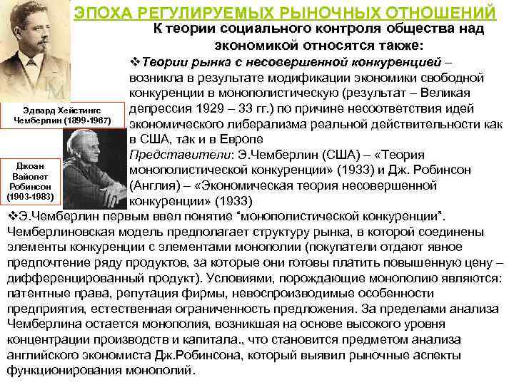 Экономическая теория регулирования. Теория социального контроля общества над экономикой. Идею социально-регулируемого рынка :. Создатели концепции социальной рыночной экономики. Теорию социального регулируемого.