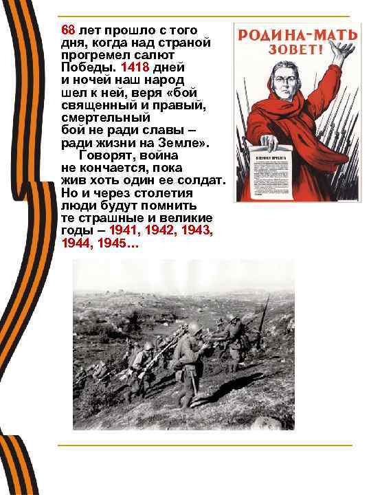 n 68 лет прошло с того дня, когда над страной прогремел салют Победы. 1418