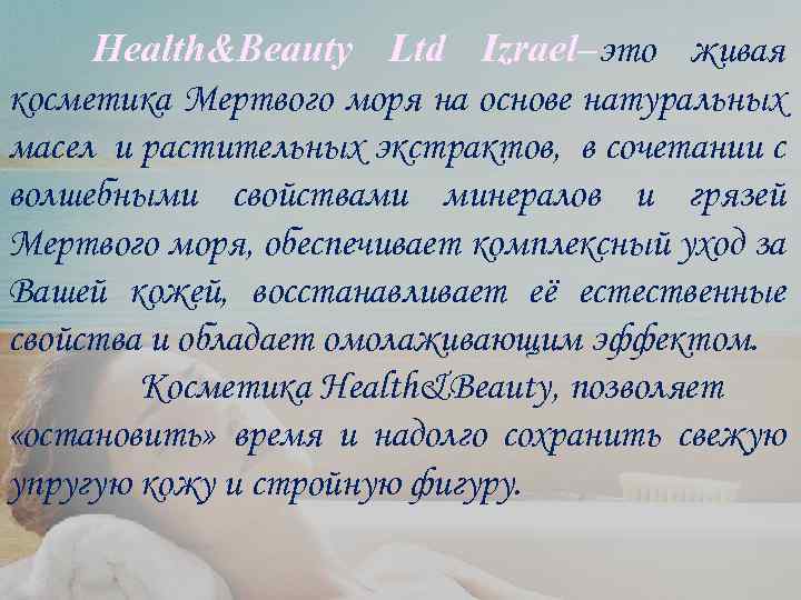 Health&Beauty Ltd Izrael–это живая косметика Мертвого моря на основе натуральных масел и растительных экстрактов,