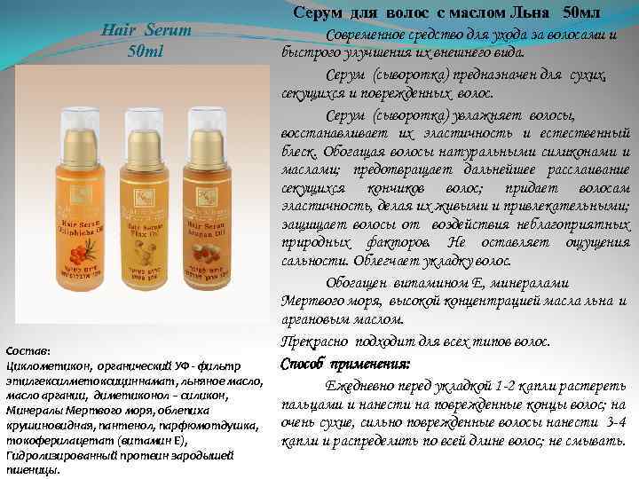  Hair Serum 50 ml Состав: Циклометикон, органический УФ - фильтр этилгексилметоксициннамат, льняное масло,