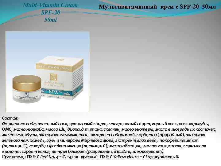 Multi-Vitamin Cream SPF-20 50 ml Мультивитаминный крем с SPF-20 50 мл Состав: Очищенная вода,