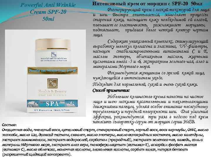 Powerful Anti Wrinkle Cream SPF-20 50 ml Интенсивный крем от морщин с SPF-20 50