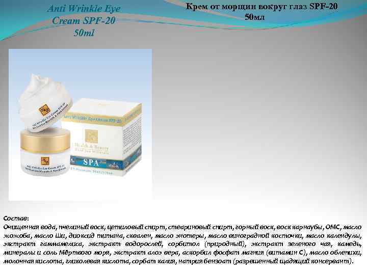 Anti Wrinkle Eye Cream SPF-20 50 ml Крем от морщин вокруг глаз SPF-20 50