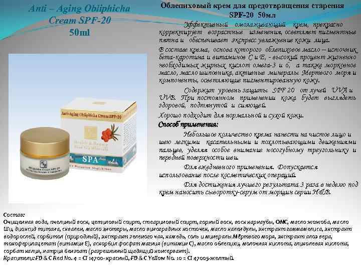 Anti – Aging Obliphicha Cream SPF-20 50 ml Облепиховый крем для предотвращения старения SPF-20