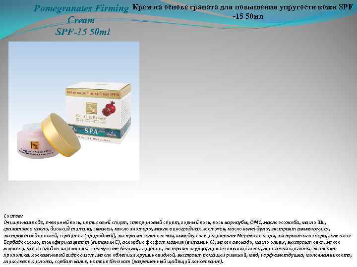 Pomegranates Firming Cream SPF-15 50 ml Крем на основе граната для повышения упругости кожи