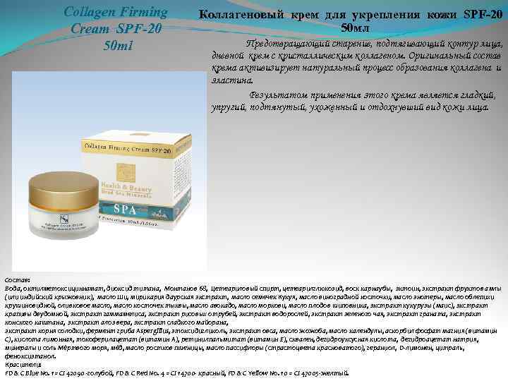 Collagen Firming Cream SPF-20 50 ml Коллагеновый крем для укрепления кожи SPF-20 50 мл