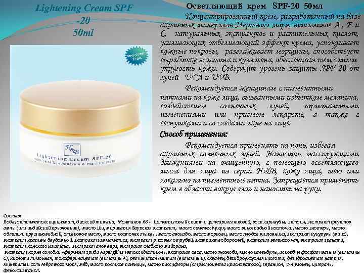 Осветляющий крем SPF-20 50 мл Lightening Cream SPF -20 50 ml Концентрированный крем, разработанный