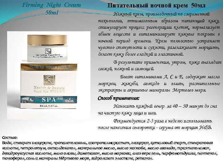 Firming Night Cream 50 ml Питательный ночной крем 50 мл Нежный крем, произведенный по