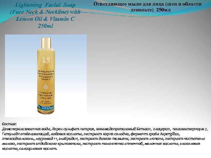 Lightening Facial Soap (Face Neck & Neckline) with Lemon Oil & Vitamin C 250
