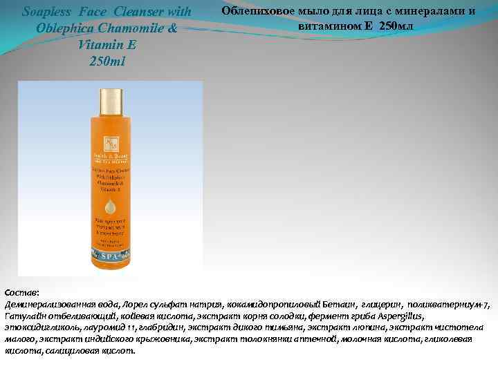 Soapless Face Cleanser with Oblephica Chamomile & Vitamin E 250 ml Облепиховое мыло для