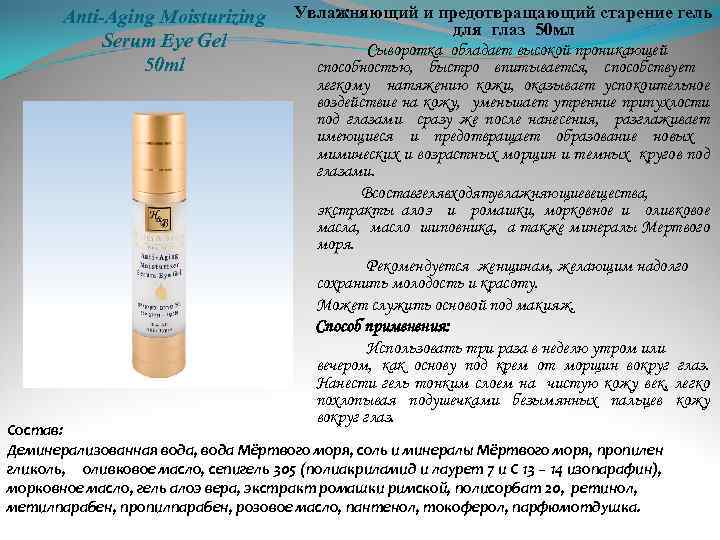 Anti-Aging Moisturizing Serum Eye Gel 50 ml Увлажняющий и предотвращающий старение гель для глаз
