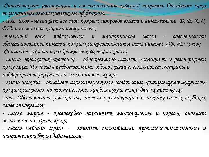 -Способствуют регенерации и восстановлению кожных покровов. Обладают ярко выраженным омолаживающим эффектом. - гель алоэ