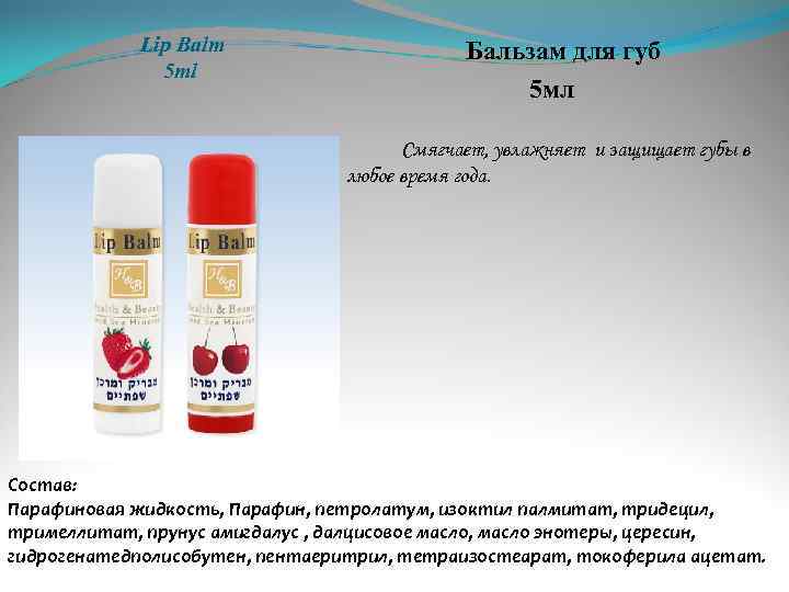  Lip Balm 5 ml Бальзам для губ 5 мл Смягчает, увлажняет и защищает