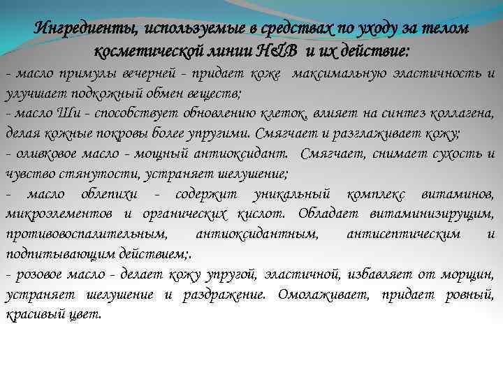 Ингредиенты, используемые в средствах по уходу за телом косметической линии H&B и их действие: