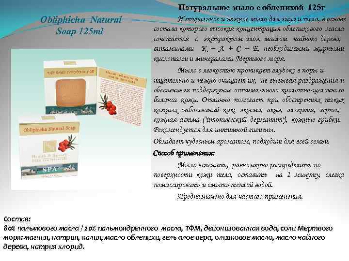  Натуральное мыло с облепихой 125 г Obliphicha Natural Soap 125 ml Натуральное и