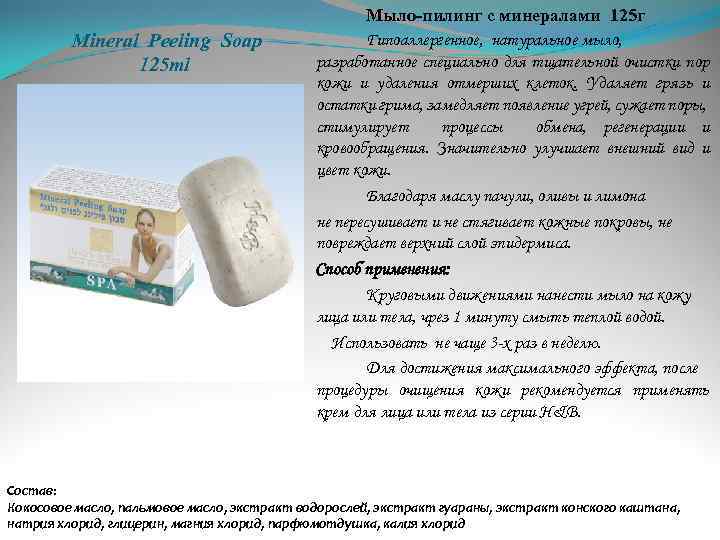 Mineral Peeling Soap 125 ml Мыло-пилинг с минералами 125 г Гипоаллергенное, натуральное мыло, разработанное