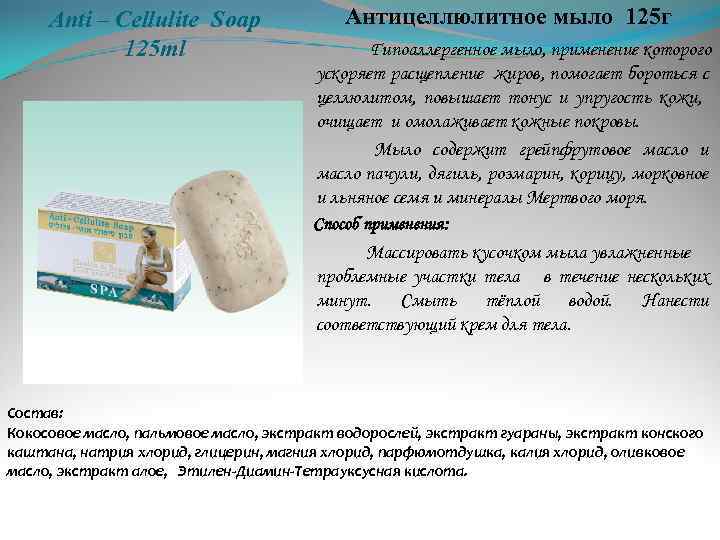 Anti – Cellulite Soap 125 ml Антицеллюлитное мыло 125 г Гипоаллергенное мыло, применение которого
