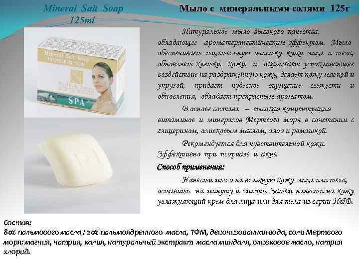  Mineral Salt Soap 125 ml Мыло с минеральными солями 125 г Натуральное мыло