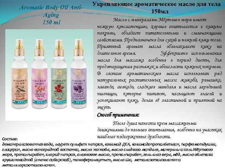 Aromatic Body Oil Anti. Aging 150 ml Укрепляющее ароматическое масло для тела 150 мл