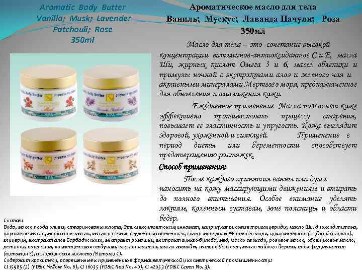 Aromatic Body Butter Vanilla; Musk; Lavender Patchouli; Rose 350 ml Ароматическое масло для тела