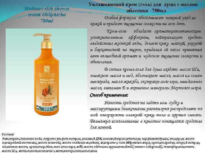 Moisture rich shower cream Obliphicha 780 ml Увлажняющий крем (гель) для душа с маслом