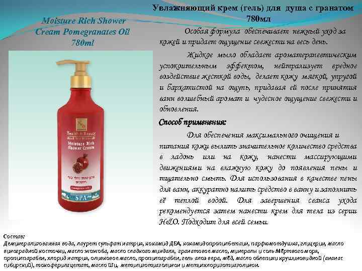  Moisture Rich Shower Cream Pomegranates Oil 780 ml Увлажняющий крем (гель) для душа