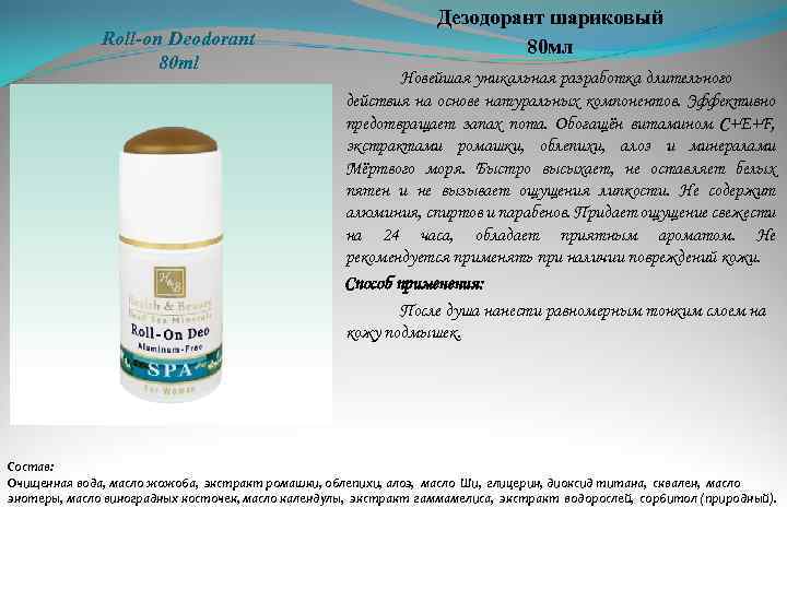 Roll-on Deodorant 80 ml Дезодорант шариковый 80 мл Новейшая уникальная разработка длительного действия на