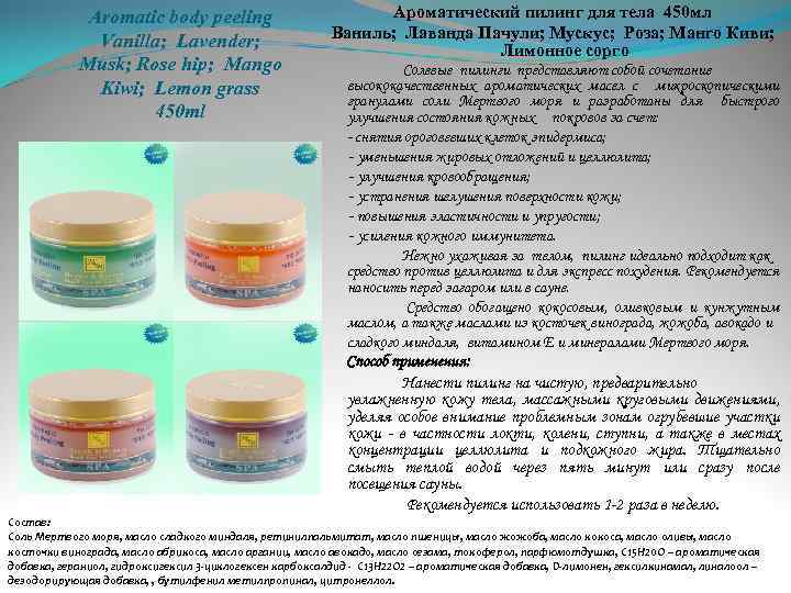 Aromatic body peeling Vanilla; Lavender; Musk; Rose hip; Mango Kiwi; Lemon grass 450 ml