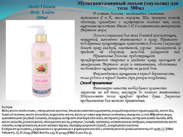 Multi-Vitamin Body Lotion 300 ml Мультивитаминный лосьон (эмульсия) для тела 300 мл В составе