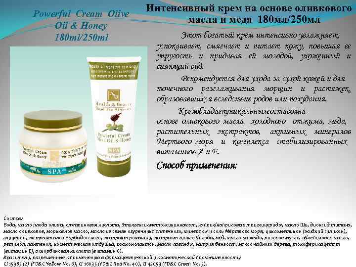 Powerful Cream Olive Oil & Honey 180 ml/250 ml Интенсивный крем на основе оливкового