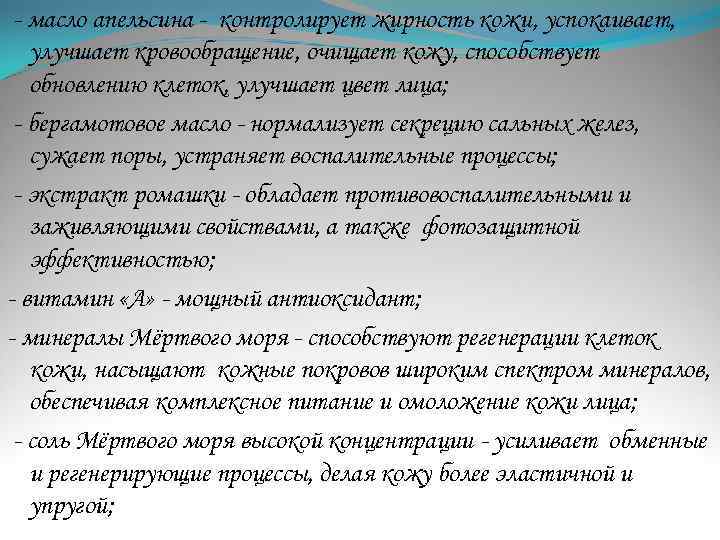 - масло апельсина - контролирует жирность кожи, успокаивает, улучшает кровообращение, очищает кожу, способствует обновлению