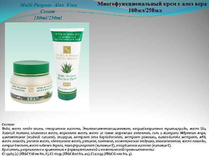 Multi-Purpose Aloe Vera Cream 180 ml/250 ml Многофункциональный крем с алоэ вера 180 мл/250
