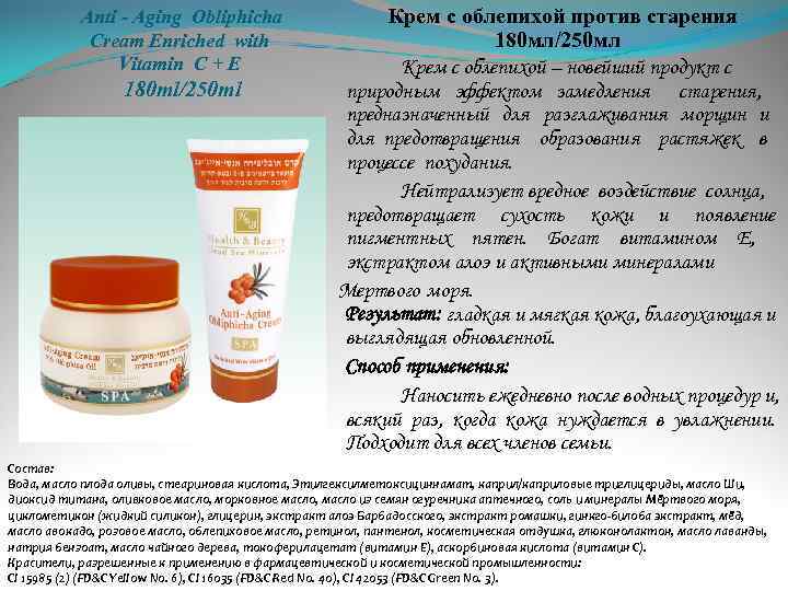  Anti - Aging Obliphicha Cream Enriched with Vitamin C + E 180 ml/250