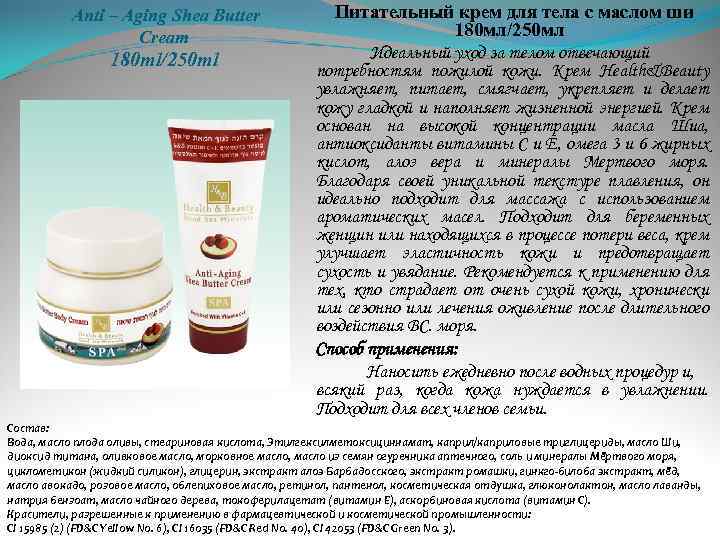  Anti – Aging Shea Butter Cream 180 ml/250 ml Питательный крем для тела