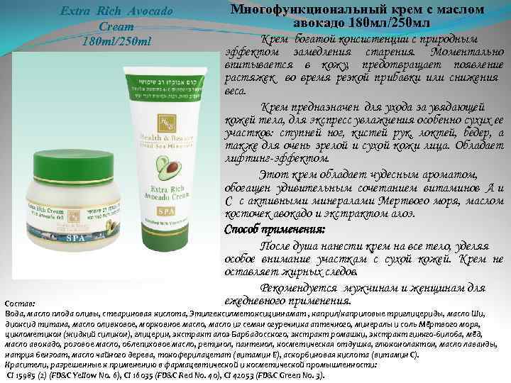 Extra Rich Avocado Cream 180 ml/250 ml Многофункциональный крем с маслом авокадо 180 мл/250