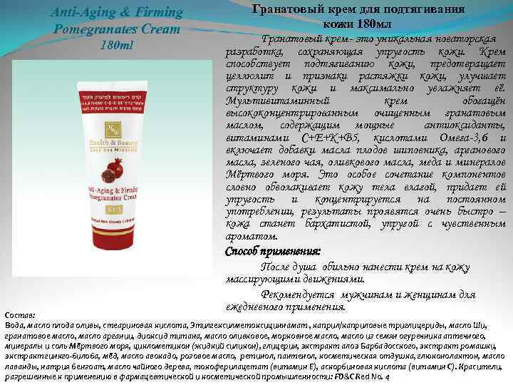 Anti-Aging & Firming Pomegranates Cream 180 ml Гранатовый крем для подтягивания кожи 180 мл