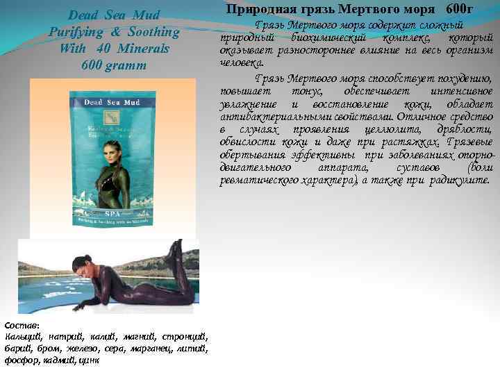 Dead Sea Mud Purifying & Soothing With 40 Minerals 600 gramm Состав: Кальций, натрий,