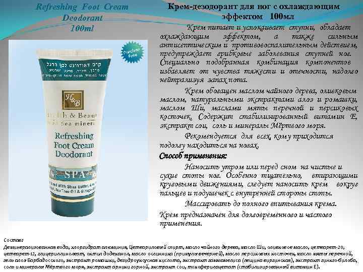 Refreshing Foot Cream Deodorant 100 ml Крем-дезодорант для ног с охлаждающим эффектом 100 мл