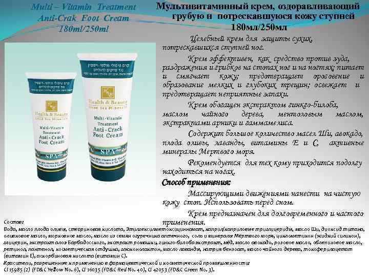 Multi – Vitamin Treatment Anti-Crak Foot Cream 180 ml/250 ml Мультивитаминный крем, оздоравливающий грубую